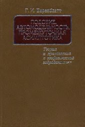 book Подобие, автомодельность, промежуточная асимптотика