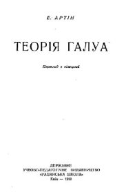 book Теория Галуа