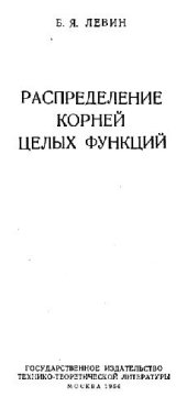 book Распределение корней целых функций