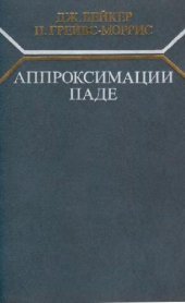book Аппроксимации Паде