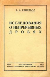 book Исследования о непрерывных дробях