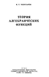 book Теория алгебраических функций