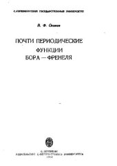 book Почти-периодические функции Бора-Френеля