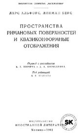 book Пространства римановых поверхностей и квазиконформные отображения