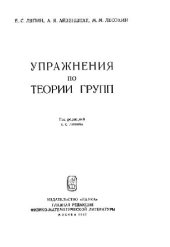 book Упражнения по теории групп