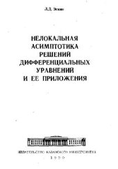 book Нелокальная асимптотика решений дифференциальных уравнений