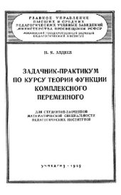 book Задачник-практикум по курсу теории функций комплексного переменного