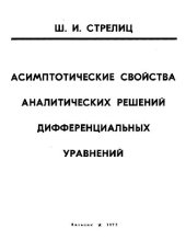 book Асимптотические свойства аналитических решений дифференциальных уравнений