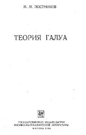 book Теория Галуа