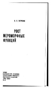 book Рост мероморфных функций