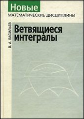 book Ветвящиеся интегралы