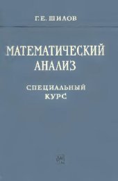 book Математический анализ, первый специальный курс