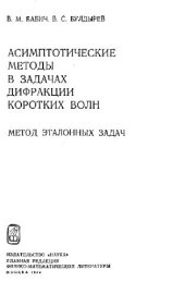 book Асимптотические методы в задачах дифракции коротких волн