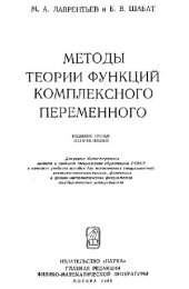 book Методы теории функций комплексного переменного