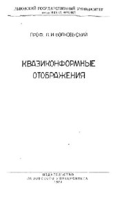 book Квазиконформные отображения
