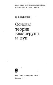 book Основы теории квазигрупп и луп