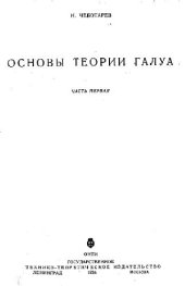 book Основы теории Галуа