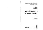 book Конформные отображения и их приложения