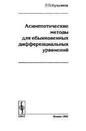 book Асимптотические методы для ОДУ