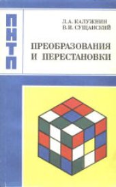 book Преобразования и перестановки