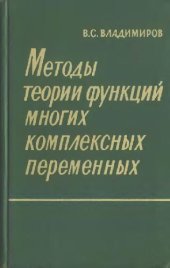 book Методы теории функций многих комплексных переменных