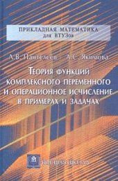 book Теория функций комплексного переменного и операционное исчисление в примерах и задачах