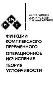 book Функции комплексного переменного. Операционное исчисление. Теория устойчивости