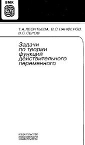 book Задачи по теории функций действительного переменного [Учеб. пособие для вузов по направлению и специальности ''Математика'']