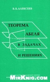 book Теорема Абеля в задачах и решениях.