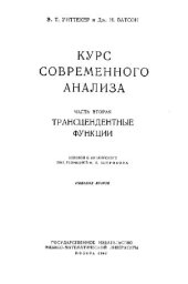 book Курс современного анализа. Трансцендентные функции