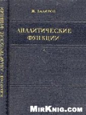 book Аналитические функции