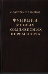 book Функции многих комплексных переменных