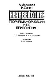 book Неравенства. Теория мажоризации и ее приложения