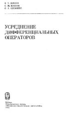 book Усреднение дифференциальных операторов