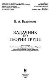 book Задачник по теории групп: Учеб. пособие для студентов вузов, обучающихся по специальности ''Математика''