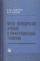 book Почти-периодические функции и дифференциальные уравнения