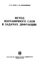 book Метод пограничного слоя в задачах дифракции