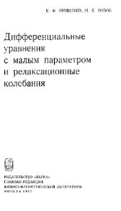 book Дифференциальные уравнения с малым параметром и релаксационные колебания