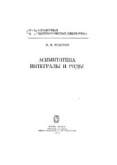 book Асимптотика: Интегралы и ряды