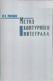 book Метод контурного интеграла