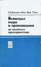 book Интеграл, мера и производная на линейных пространствах