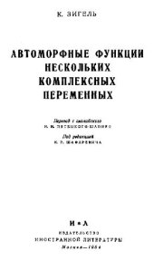 book Автоморфные функции нескольких комплексных переменных