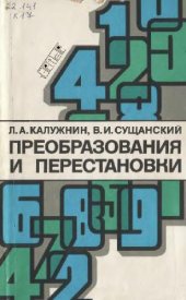 book Преобразования и перестановки