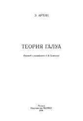 book Теория Галуа