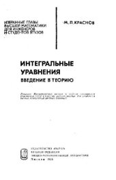 book Интегральные уравнения. Введение в теорию