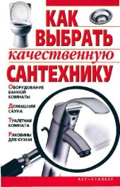 book Как выбрать качественную сантехнику