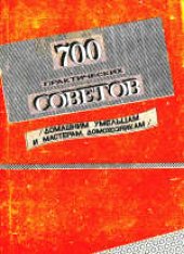 book 700 практических советов (домашним умельцам и мастерам, домохозяйкам)