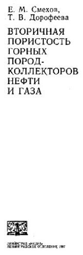 book Вторичная пористость горных пород - коллекторов нефти и газа