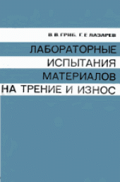 book Лабораторные испытания материалов на трение и износ