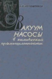 book Вакуум-насосы в химической промышленности